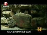 魅力安徽-20170418-天柱石刻