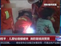 广西桂平：儿童钻墙缝被夹  消防凿墙洞营救