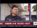 福建晋江：幼童被卷入车底  惊出司机一身冷汗