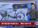 北京：男子拔出自行车座打伤人  被判入狱8个月