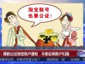 南京：婚前公证淘宝账户遭拒  不能证明账户归属