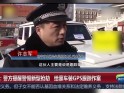 山东:警方提醒警惕新型抢劫 给豪车装GPS跟踪作案