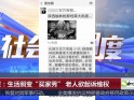 北京：生活照变“买家秀”  老人欲起诉维权