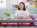 郑州：女孩教人改造废旧物品  月入10万组团队