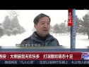 陕西西安：大熊猫雪天欢乐多  打滚撒欢萌态十足