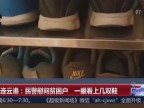 江苏连云港：民警慰问贫困户  一眼看上几双鞋