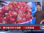 湖南：男子偷30斤小龙虾  一次全吃光