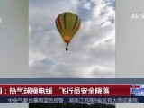 美国：热气球撞电线  飞行员安全降落