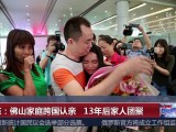 广东：佛山家庭跨国认亲  13年后家人团聚
