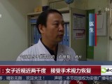 陕西：女子近视近两千度  接受手术视力恢复