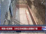 北京：恢复小区绿地  100立方米混凝土回填地下室