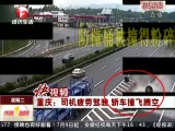 重庆：司机疲劳驾驶  轿车撞飞腾空