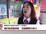 陕西汉中：银行柜员接求救  机智解救30多人