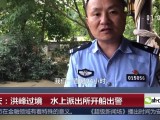 重庆：洪峰过境  水上派出所开船出警