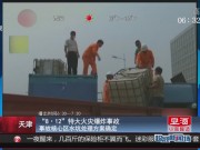 天津：“8·12”特大火灾爆炸事故——事故核心区水坑处理方案确定