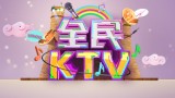 全民KTV