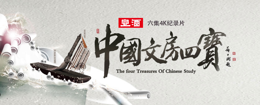 纪录片《中国文房四宝》 极致影像解读传统文化